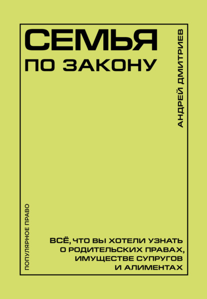 Семья по закону. Все, что вы хотели узнать о родительских правах, имуществе супругов и алиментах