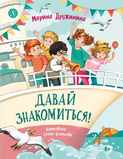 Давай знакомиться! Весёлые рассказы о школьниках