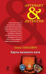 бесплатно читать книгу Карты великого мага автора Ольга Тарасевич
