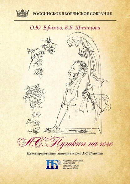 Пушкин на юге. Иллюстрированная летопись жизни А.С. Пушкина
