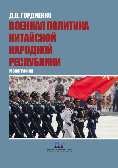 Военная политика Китайской Народной Республики