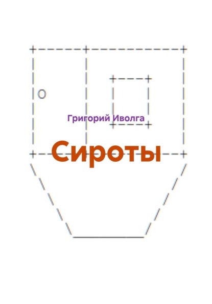 Сироты
