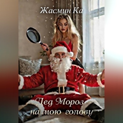 «Дед Мороз на мою голову»