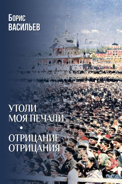 Утоли моя печали. Отрицание отрицания