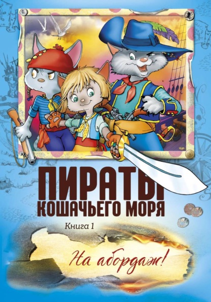 Пираты Кошачьего моря. На абордаж!