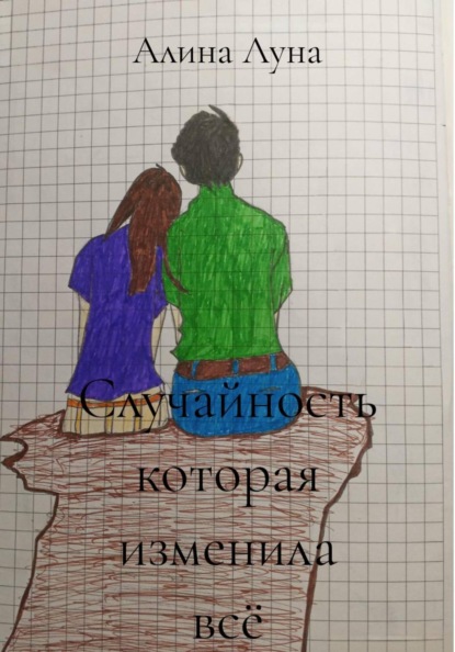 Случайность которая изменила всё