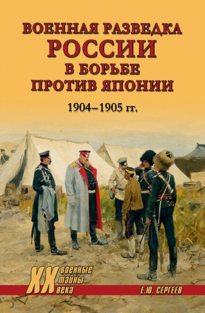 Военная разведка России в борьбе против Японии. 1904-1905 гг.