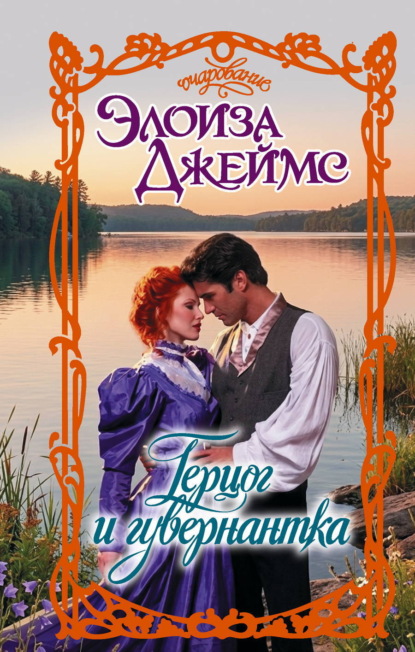 Герцог и гувернантка