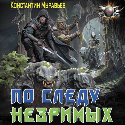 По следу незримых