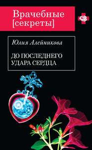 бесплатно читать книгу До последнего удара сердца автора Юлия Алейникова
