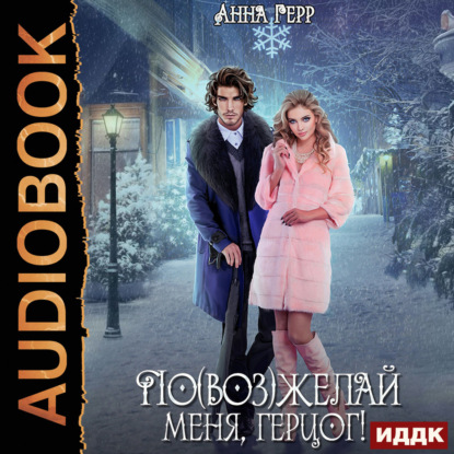 По(воз)желай меня, герцог!