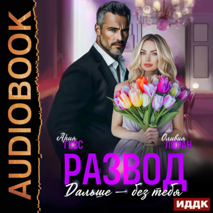 Развод. Дальше без тебя