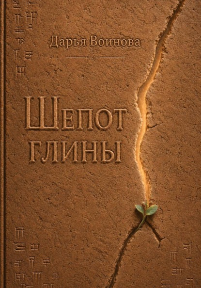 Шёпот глины