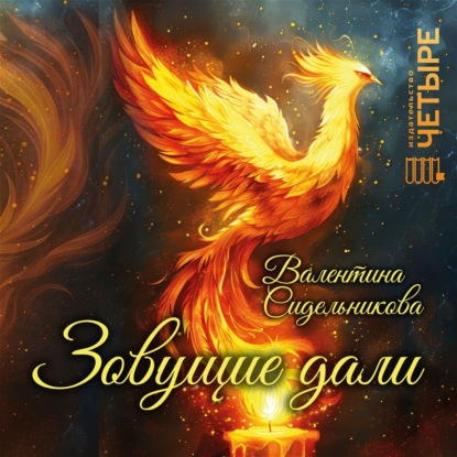 Зовущие дали