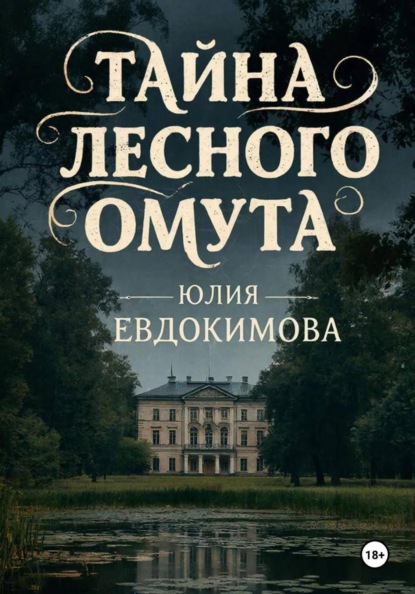 Тайна лесного омута