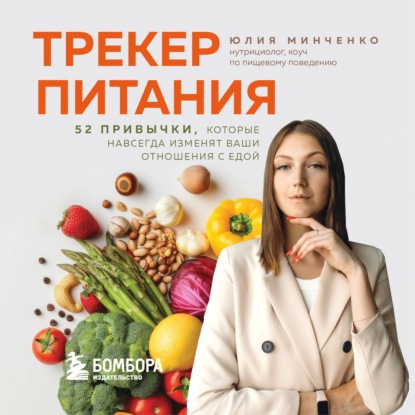 Трекер питания. 52 привычки, которые навсегда изменят ваши отношения с едой