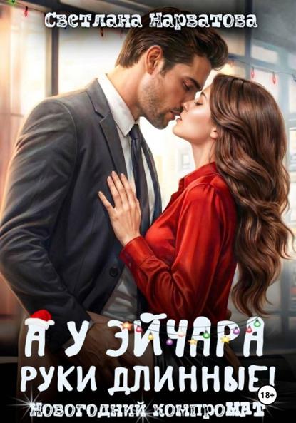 А у эйчара руки длинные! Новогодний компроМАТ