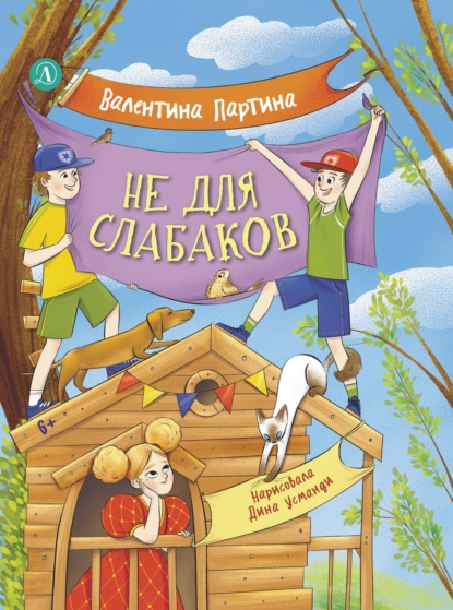 Не для слабаков. Истории с характером