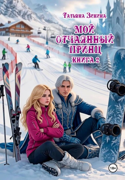 Мой отчаянный принц