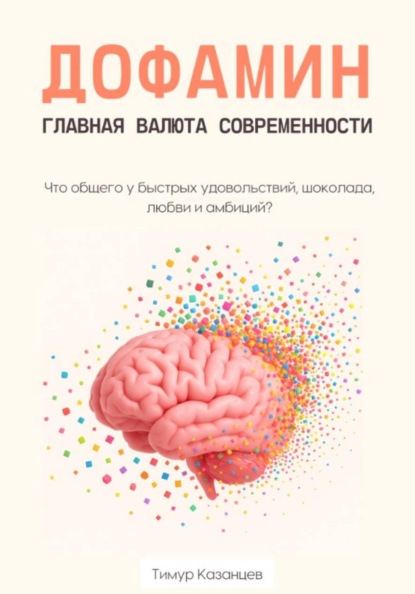 Дофамин – главная валюта современности. Что общего у быстрых удовольствий, шоколада, любви и амбиций?