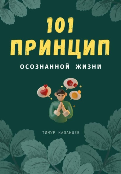 101 принцип осознанной жизни