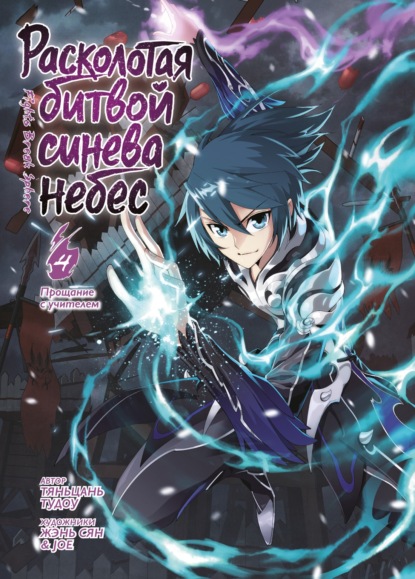 Расколотая битвой синева небес. Книга 4. Прощание с учителем. Тома 10-12