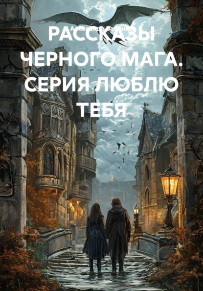 РАССКАЗЫ ЧЕРНОГО МАГА. СЕРИЯ ЛЮБЛЮ ТЕБЯ