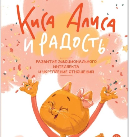 Киса Алиса и Радость