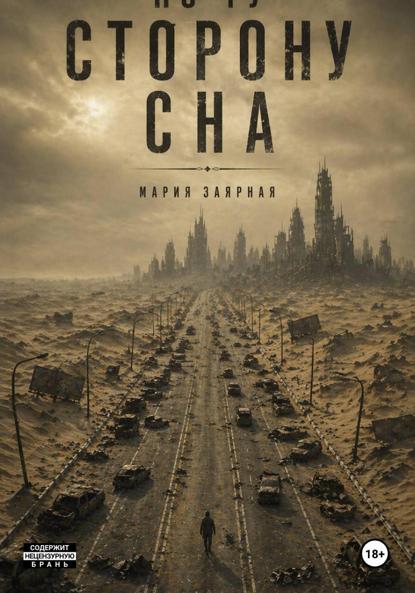 По ту сторону сна