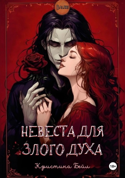 Невеста для злого духа