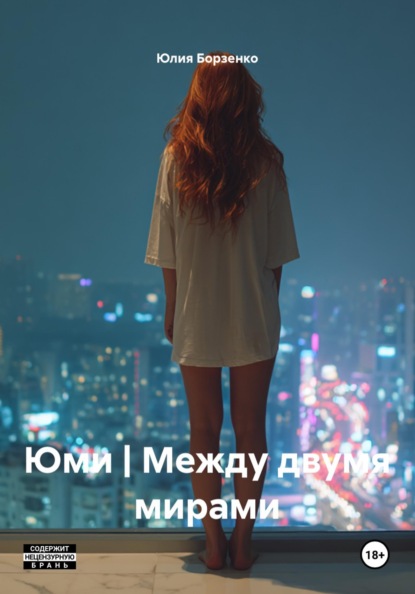 Юми | Между двумя мирами
