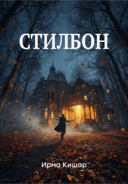 Стилбон