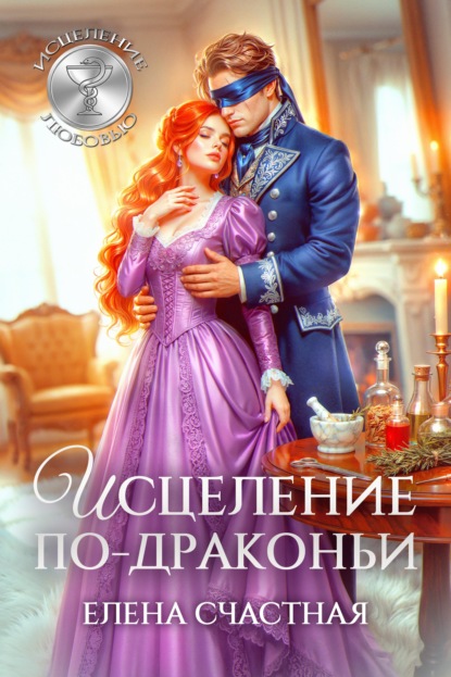 Исцеление по-драконьи