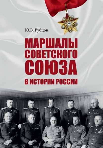 Маршалы Советского Союза в истории России