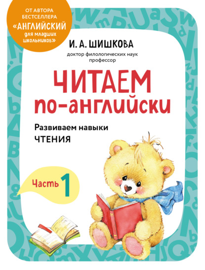 Читаем по-английски. Часть 1