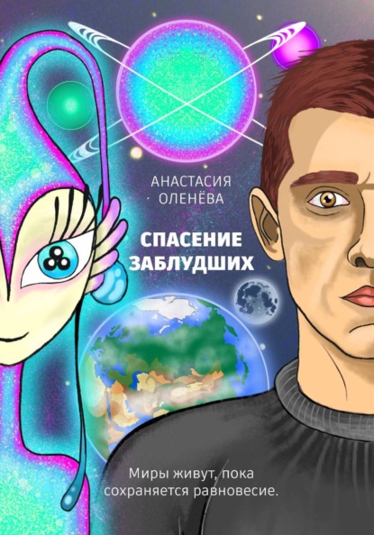 Спасение заблудших