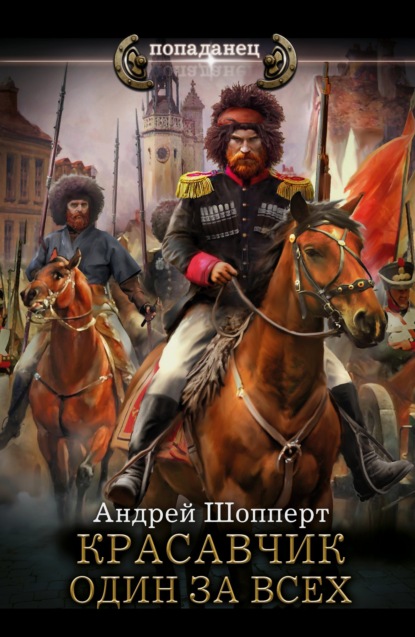 Красавчик. Один за всех