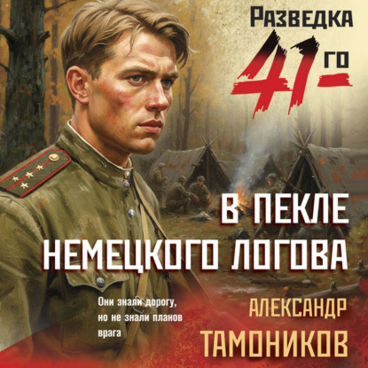 В пекле немецкого логова