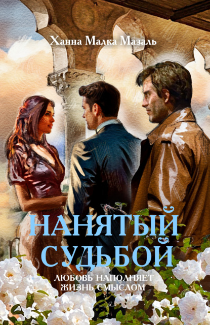 Нанятый судьбой