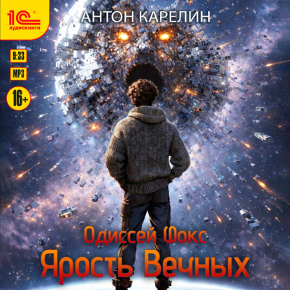 Одиссей Фокс. Ярость Вечных