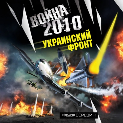 Война 2010: Украинский фронт