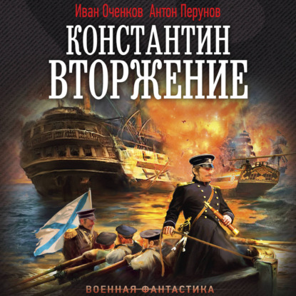 Константин. Вторжение