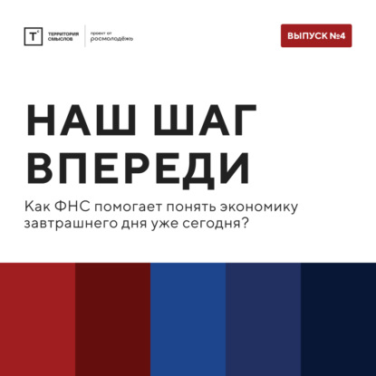 ТОЛК шоу. Наш шаг впереди: как ФНС помогает понять экономику завтрашнего дня уже сегодня?