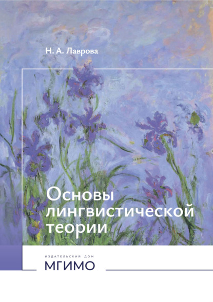 Основы лингвистической теории