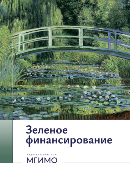 Зеленое финансирование