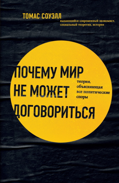 Почему мир не может договориться. Теория, объясняющая все политические споры