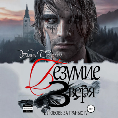 Любовь за гранью 4. Безумие Зверя