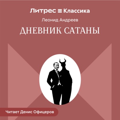 Дневник Сатаны