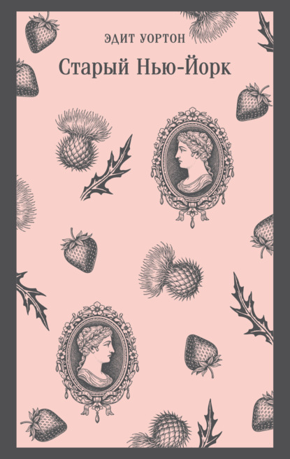 Старый Нью-Йорк