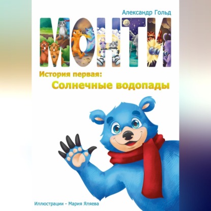 Монти. История первая: Солнечные водопады